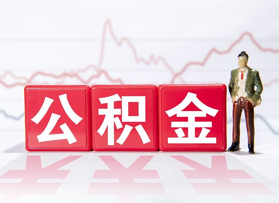 长宁普通人提公积金（个人提公积金需要准备哪些材料）