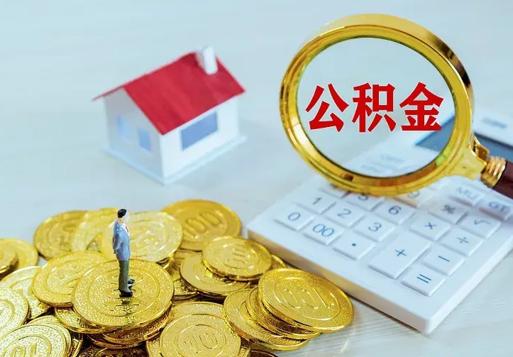 长宁公积金能直接取现金吗（公积金能取现金吗?）