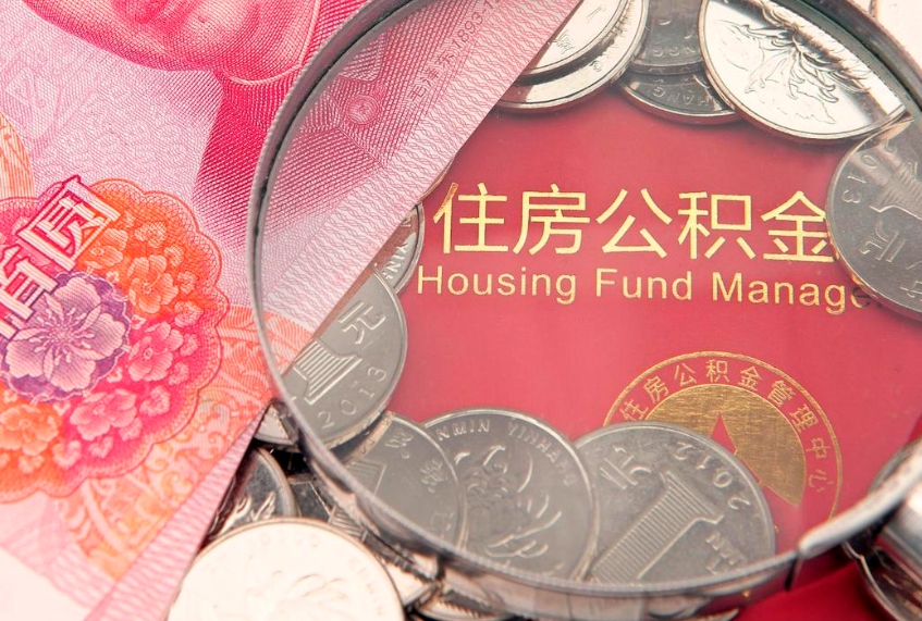 长宁公积金能直接取现金吗（公积金能取现金吗?）
