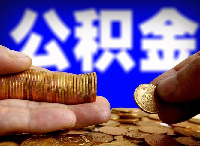 长宁退休后6个月才能取公积金吗（退休后多久可领公积金 要存档半年嘛）